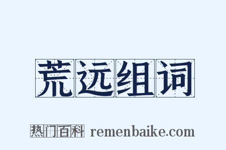 荒远组词是什么意思的图片